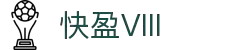 快盈VIII官网-追求健康,你我一起成长